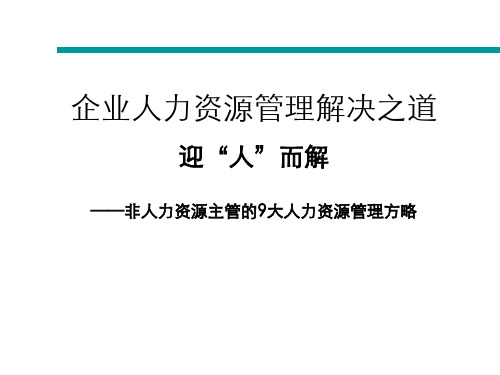 企业人力资源管理策略