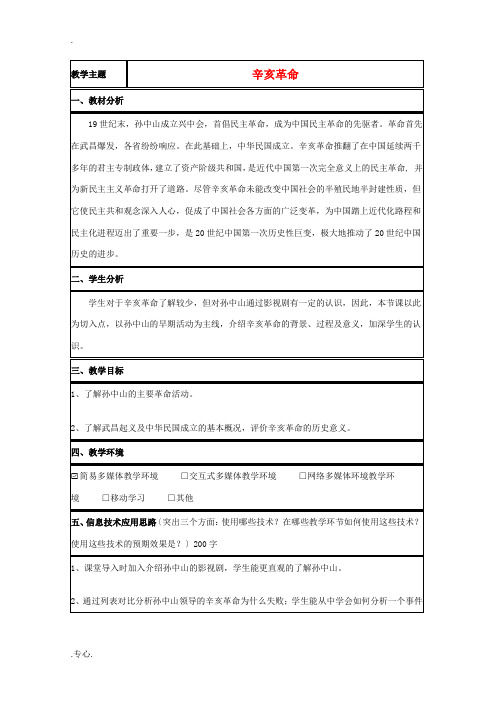 高中历史 第15课 辛亥革命教案28 岳麓版必修1-岳麓版高一必修1历史教案