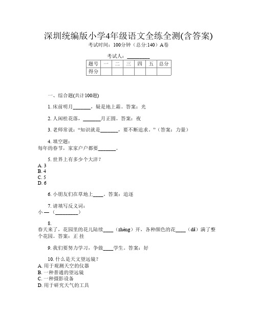 深圳统编版小学4年级第11次语文全练全测(含答案)