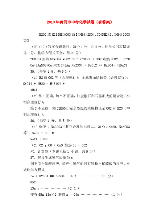 【初三化学试题精选】2018年黄冈市中考化学试题(有答案)