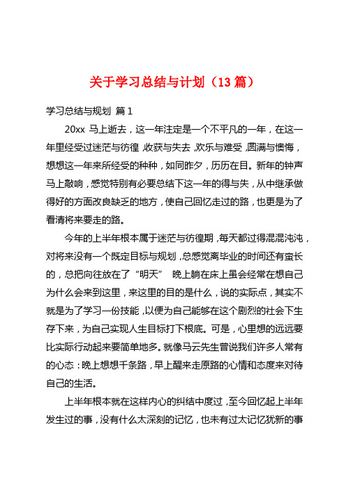 关于学习总结与计划(13篇)