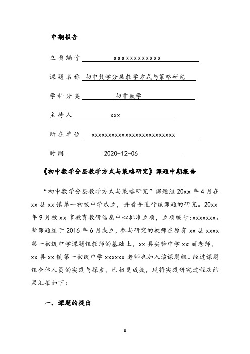 课题研究结题中期总报告《初中数学分层教学方式与策略研究》课题中期报告