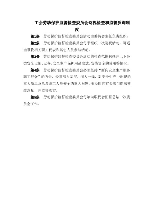 工会劳动保护监督检查委员会巡视检查和监督质询制度