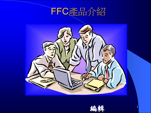 信号传输线类--FFC产品介绍