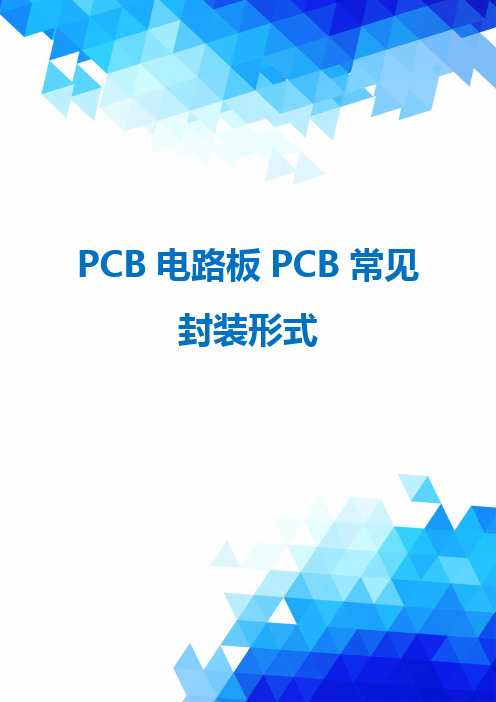 PCB电路板PCB常见封装形式