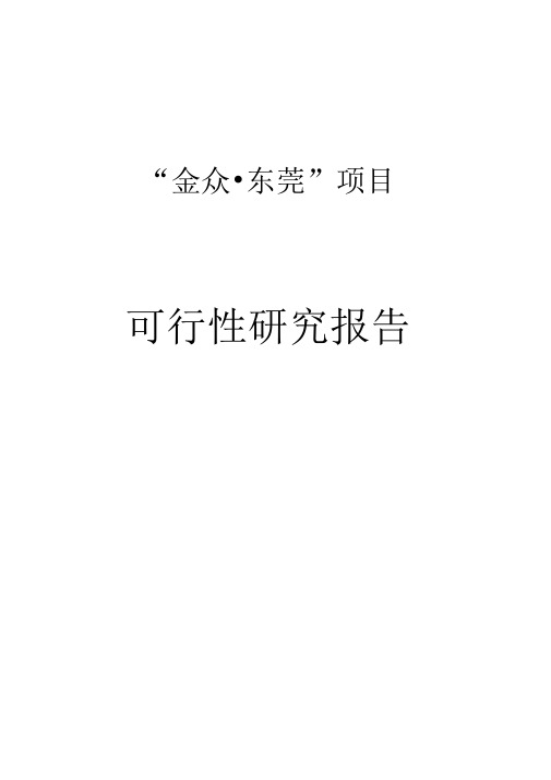 金众东莞可研项目可行性研究报告