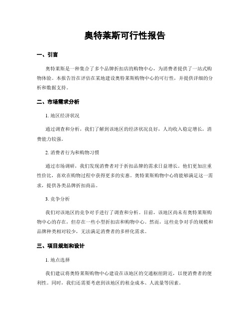 奥特莱斯可行性报告