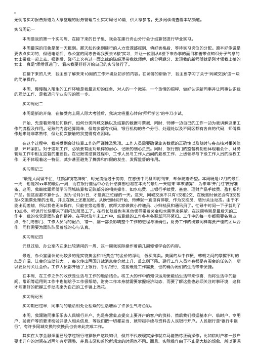 财务管理专业实习周记10篇