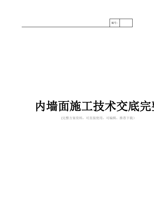 内墙面施工技术交底完整