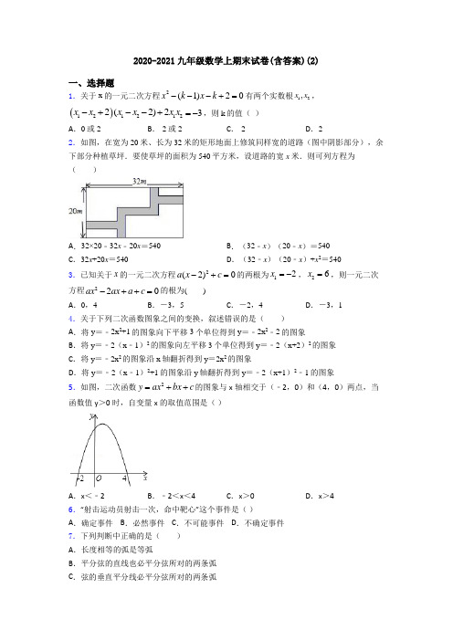 2020-2021九年级数学上期末试卷(含答案)(2)