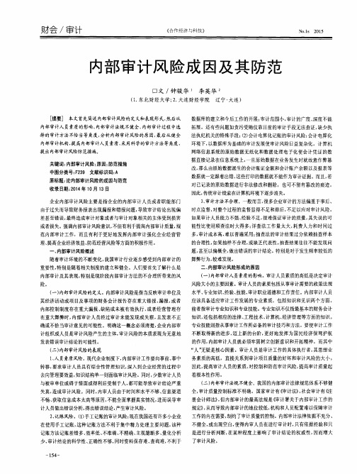 内部审计风险成因及其防范