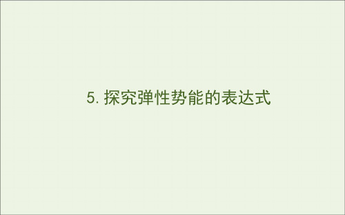 2020版高中物理第七章机械能守恒定律5探究弹性势能的表达式课件新人教版必修2