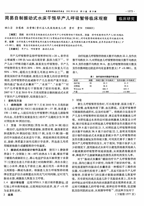 简易自制振动式水床干预早产儿呼吸暂停临床观察