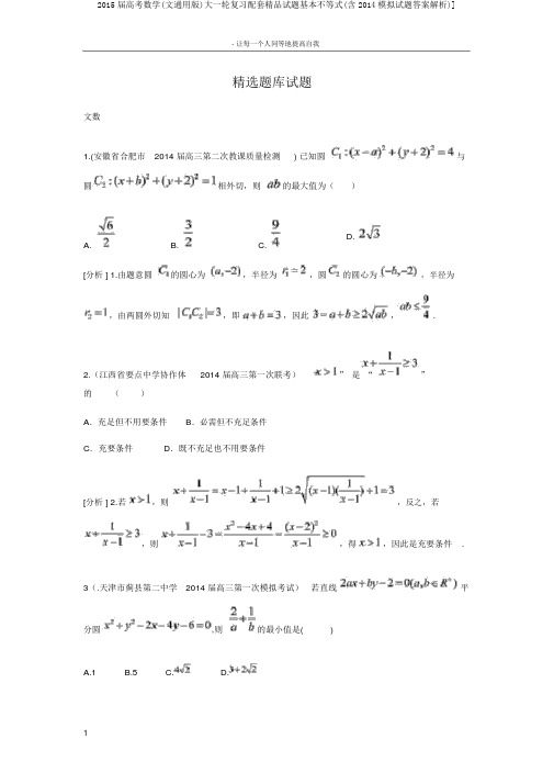 2015届高考数学(文通用版)大一轮复习配套精品试题基本不等式(含2014模拟试题答案解析)]