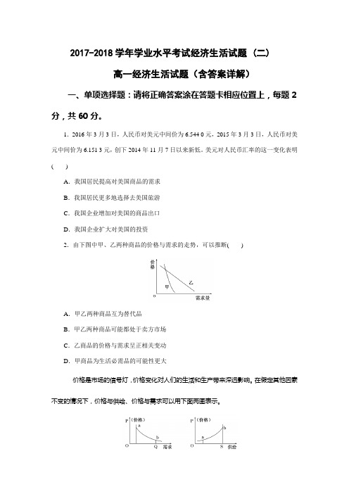 2017-2018学年学业水平考试经济生活试题高一经济生活试题(含答案详解)