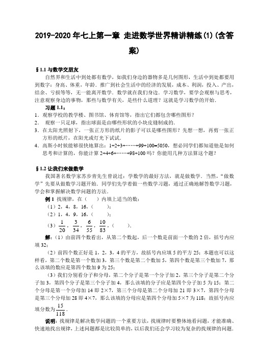 2019-2020年七上第一章 走进数学世界精讲精练(1)(含答案)