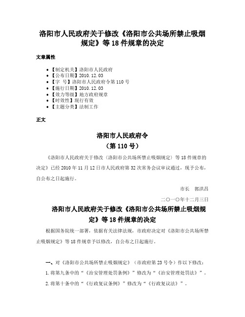 洛阳市人民政府关于修改《洛阳市公共场所禁止吸烟规定》等18件规章的决定