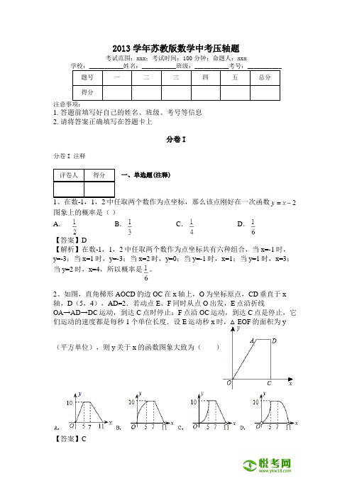 2013学年苏教版数学中考压轴题(带解析)