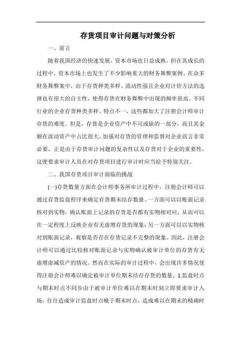 存货项目审计问题与对策分析.docx