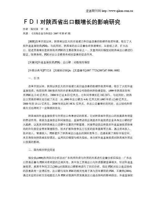 FDI对陕西省出口额增长的影响研究