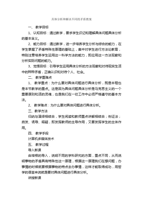 具体分析和解决不同的矛盾教案