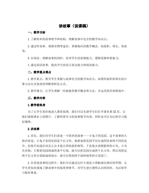 讲故事(说课稿)-2022-2023学年数学三年级下册-北师大版