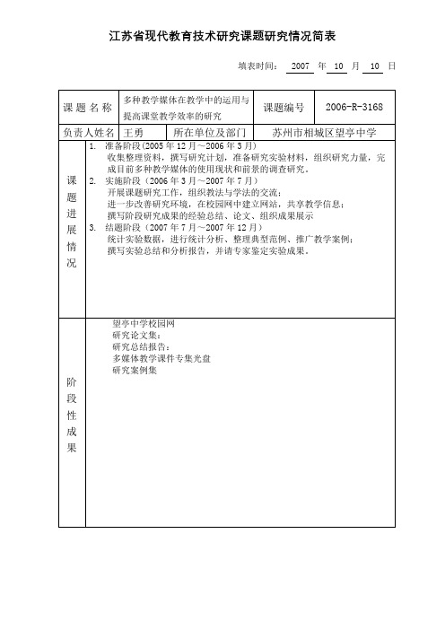 江苏省现代教育技术研究课题研究情况简表【模板】