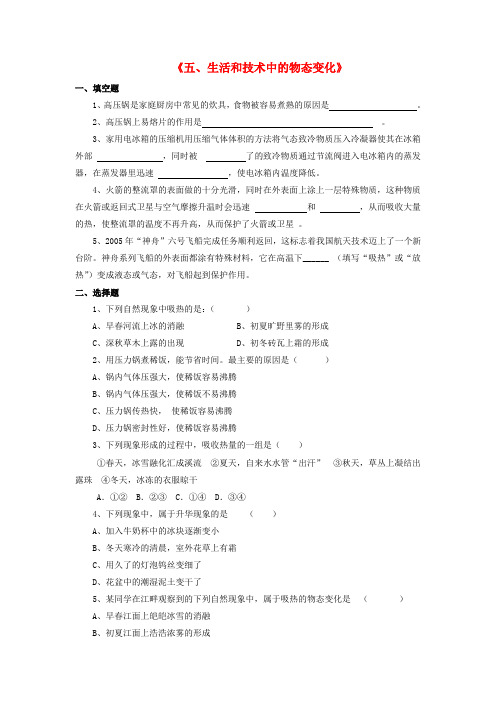 八年级物理上册 第一章 第五节 生活和技术中的物态变化习题1(无答案)(新版)北师大版