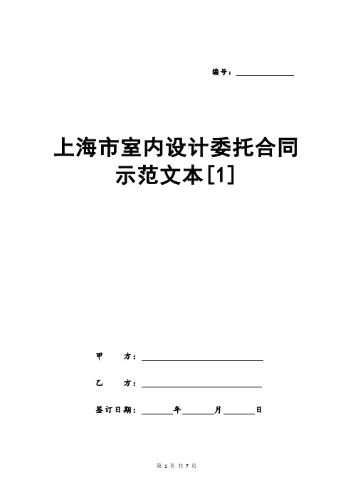 上海市室内设计委托合同示范文本