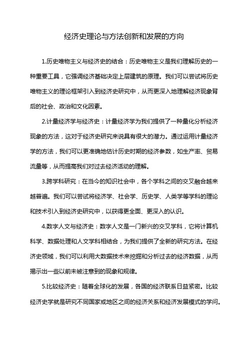 经济史理论与方法创新和发展的方向