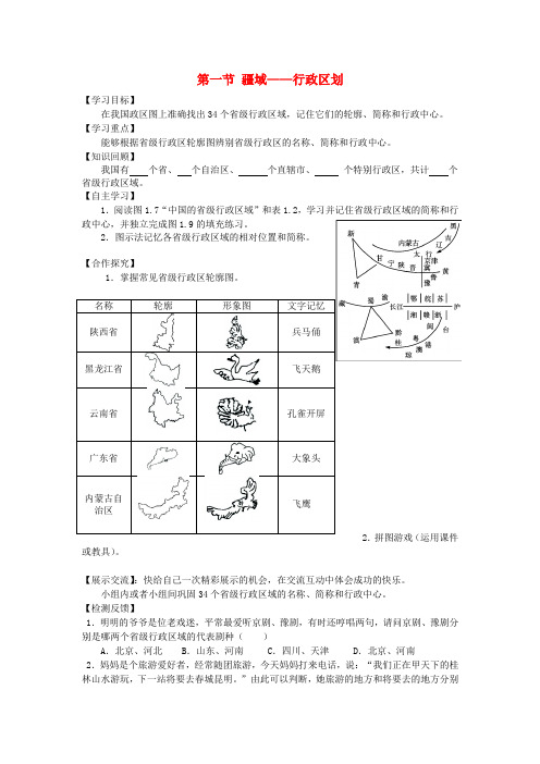 八年级地理上册 第一章 第一节 疆域——行政区划(第2课时)导学案(无答案)(新版)新人教版