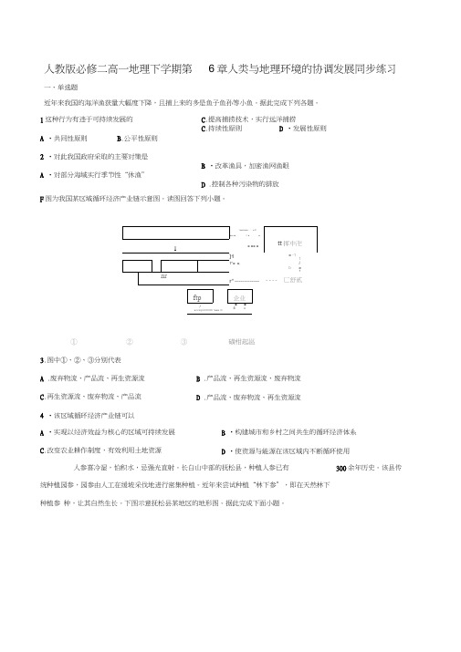 人教版必修二高一地理下学期第6章人类与地理环境的协调发展同步练习