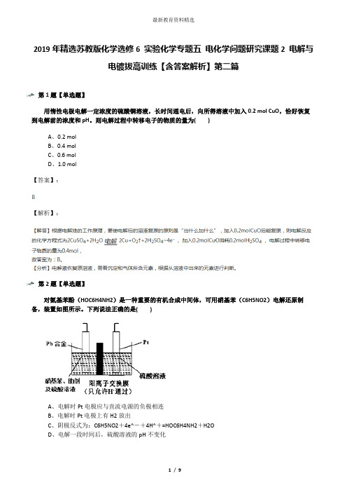 2019年精选苏教版化学选修6 实验化学专题五 电化学问题研究课题2 电解与电镀拔高训练【含答案解析】第二篇