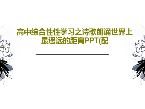 高中综合性性学习之诗歌朗诵世界上最遥远的距离PPT(配17页PPT