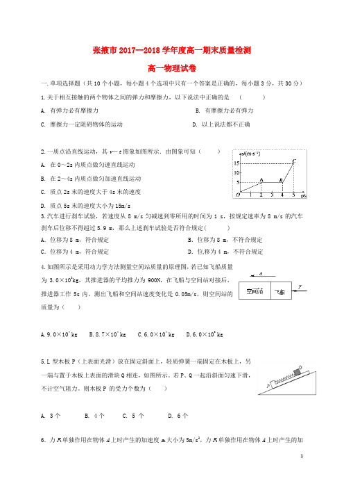 甘肃省张掖市17-18学年高一物理上学期期末质量检测联考试题