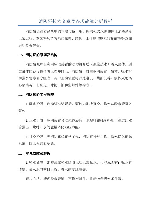 消防泵技术文章及各项故障分析解析