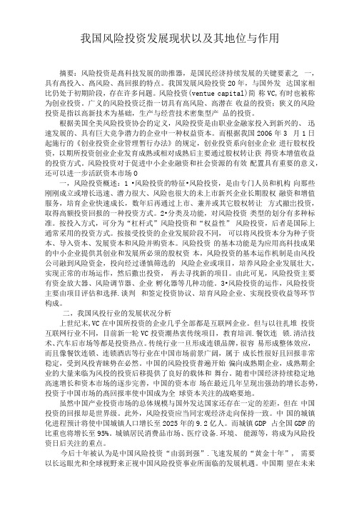 我国风险投资发展现状,以及在国民经济中的地位与作用