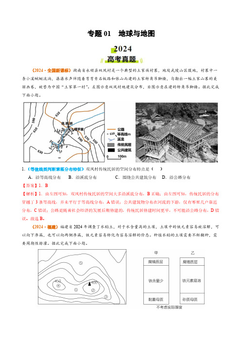 专题01 地球与地图-2024年高考真题和模拟题地理分类汇编(教师卷)