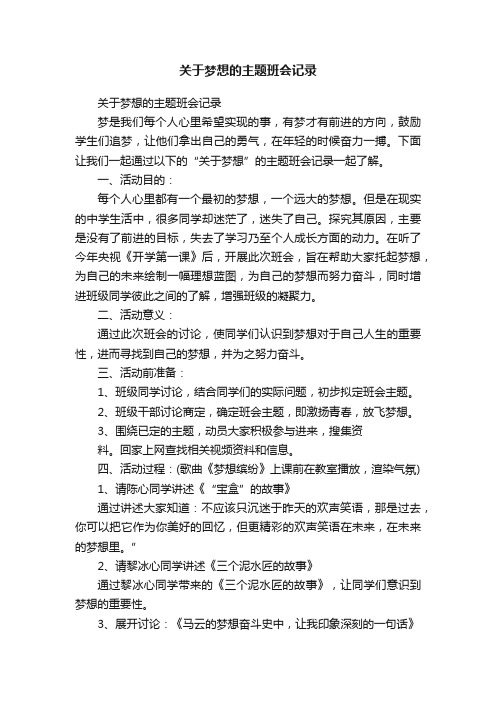 关于梦想的主题班会记录