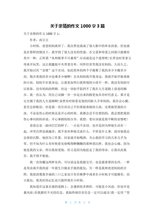 关于亲情的作文1000字3篇