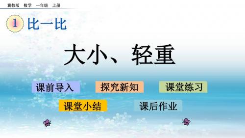 1冀教版小学数学一年级上册.2 大小、轻重