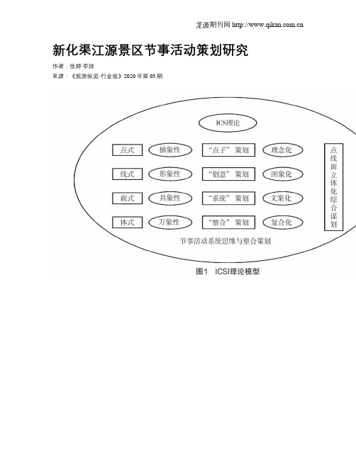 新化渠江源景区节事活动策划研究