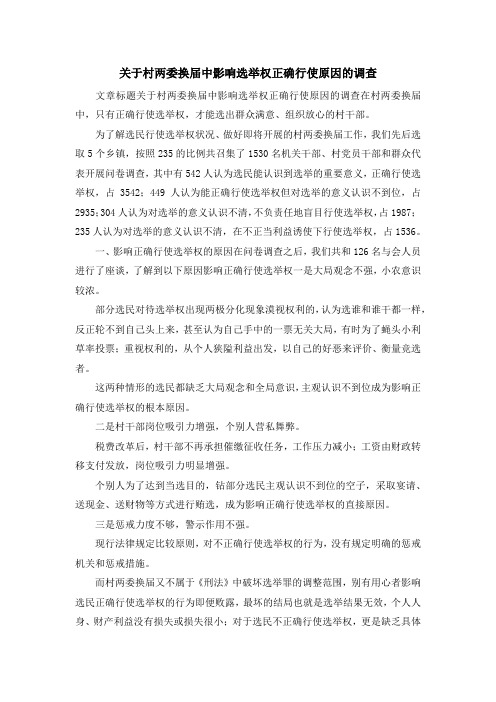 报告总结-关于村两委换届中影响选举权正确行使原因的调查 精品
