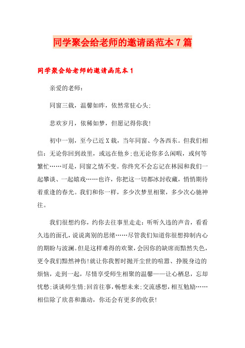 同学聚会给老师的邀请函范本7篇