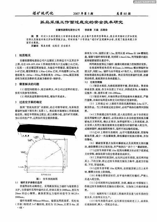 孤岛采煤工作面过底空的安全技术研究