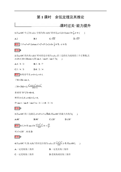 北师大版高中数学必修五练习余弦定理