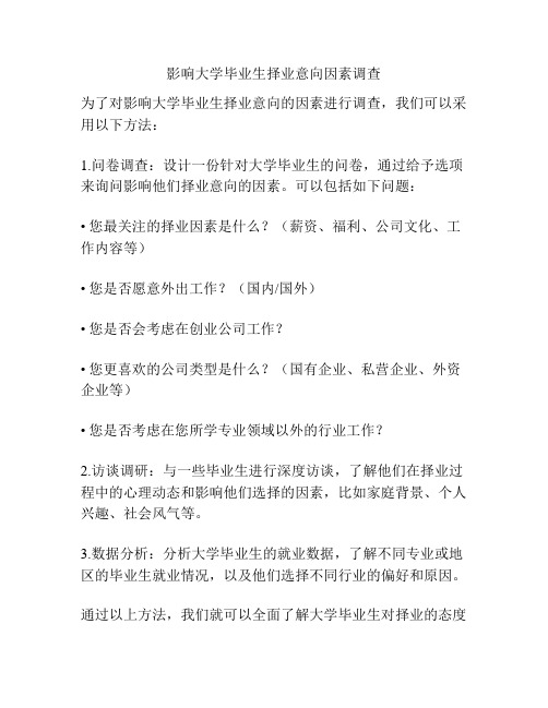 影响大学毕业生择业意向因素调查