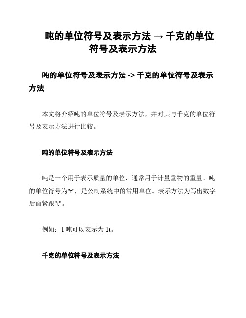 吨的单位符号及表示方法 → 千克的单位符号及表示方法