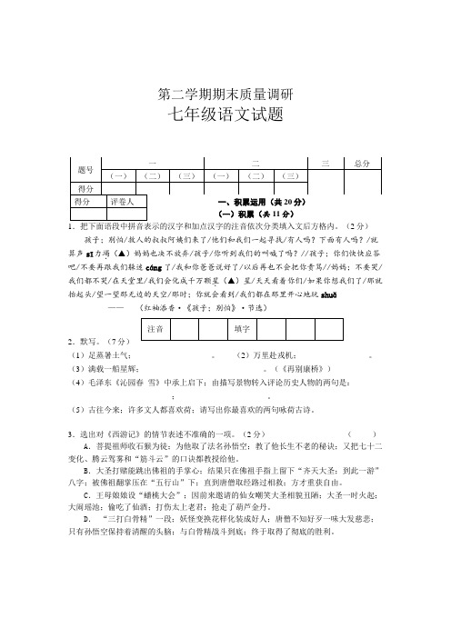 苏教版七年级语文第二学期期末质量调研试题有答案