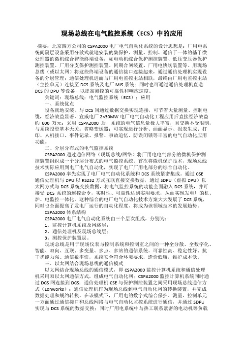 现场总线在电气监控系统(ECS)中的应用